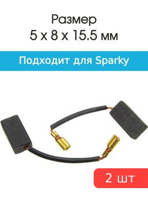 Щетки угольные совместимые с Sparky M600 X52 5*8*15.5мм пара