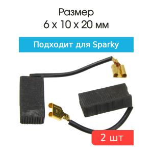 Щетки угольные совместимые с Sparky M902 6*10*20мм пара