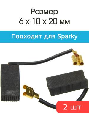 Щетки угольные совместимые с Sparky M902 6*10*20мм пара