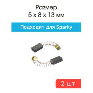 Щетки угольные совместимые с Sparky TS02-105 M902 5*8*13мм пара ELTOS