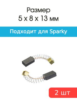 Щетки угольные совместимые с Sparky TS02-105 M902 5*8*13мм пара ELTOS