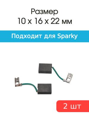 Щетки угольные совместимые с Sparky WSA 2300Wt 10*16*22мм пара