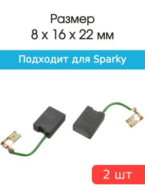 Щетки угольные совместимые с Sparky WSA 2300Wt 8*16*22мм пара