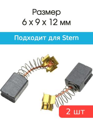 Щетки угольные совместимые с Stern 26S 750Wt 6*9*12мм пара