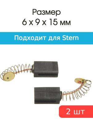 Щетки угольные совместимые с Stern 6*9*15мм пара