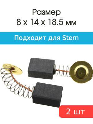 Щетки угольные совместимые с Stern AG-230L 2000Wt 8*14*18,5мм пара