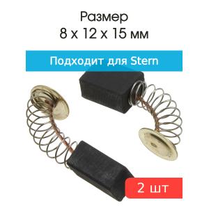 Щетки угольные совместимые с Stern B 230, Waller SS230, GMT SS230 8*12*15мм пара