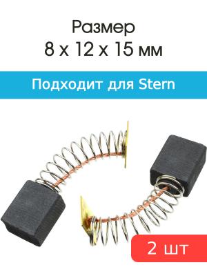 Щетки угольные совместимые с Stern B 230, Waller SS230, GMT SS230 8*12*15мм пара