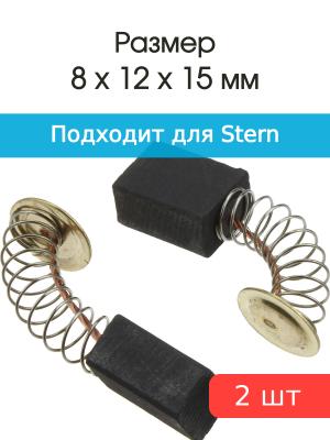 Щетки угольные совместимые с Stern B 230, Waller SS230, GMT SS230 8*12*15мм пара