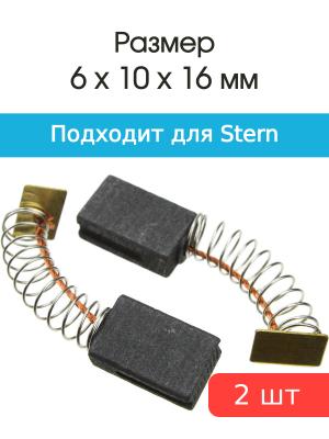 Щетки угольные совместимые с Stern CS 160 1200Wt 6*10*16мм пара
