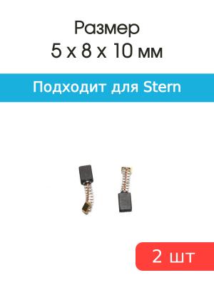 Щетки угольные совместимые с Stern EP600 600Wt 5*8*10мм пара
