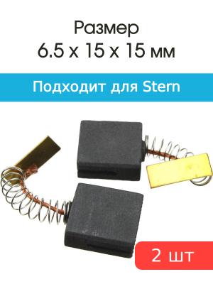 Щетки угольные совместимые с Stern MS-250N 1400Wt 6,5*15*15мм пара