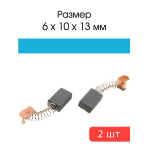 Щетки угольные совместимые с У 125 ЛШМ 900 6*10*13мм пара