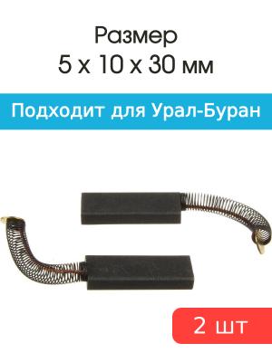 Щетки угольные совместимые с Урал-Буран 5*10*30мм пара