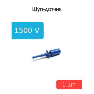 Щуп приборный выдвижной в изоляции синий