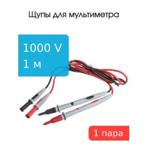 Щупы для мультиметра 1.2м BC55-10140 