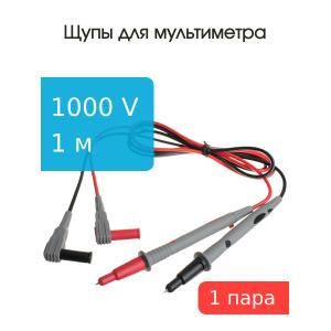 Щупы для мультиметра 1м BC55-10210 силикон 1000В 10А