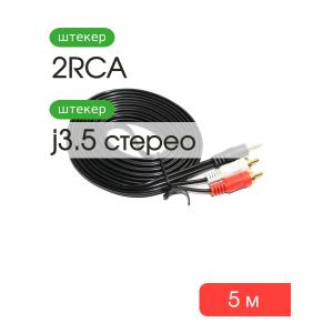 Шнур 2RCA-J3.5 5м gold
