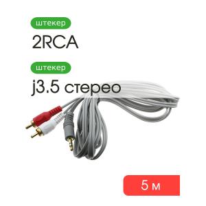 Шнур 2RCA-J3.5 5м Smartbuy