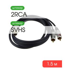 Шнур 2RCA-SVHS 1.5м LUX