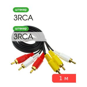 Шнур 3RCA-3RCA 1м Fumiko