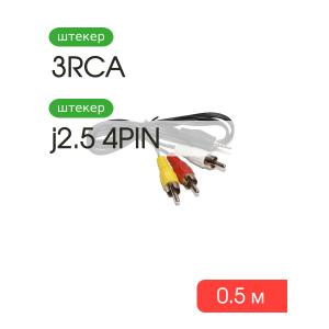 Шнур 3RCA-J2.5 0.5м 4Х контактный (для навигаторов)