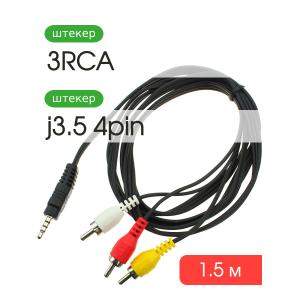 Шнур 3RCA-J3.5 4 PIN 1.5м Сигнал