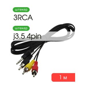 Шнур 3RCA-J3.5 4 PIN 1м Сигнал