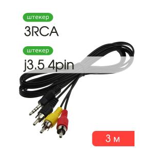 Шнур 3RCA-J3.5 4 PIN 3м Сигнал