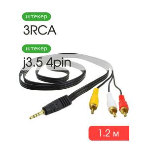 Шнур 3RCA-J3.5 4PIN 1.2м для приставок, видеокамер