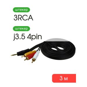Шнур 3RCA-J3.5 4PIN 3м для приставок, видеокамер
