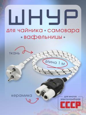Шнур для самовара, вафельницы, чайника 1 метр