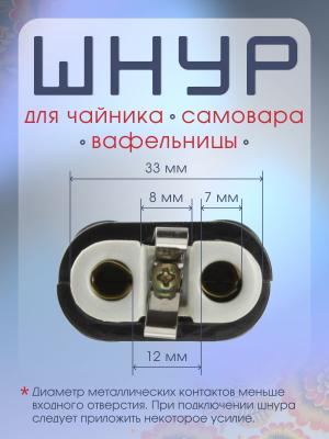Шнур для самовара, вафельницы, чайника 1 метр