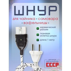 Шнур для самовара, вафельницы, чайника 1 метр