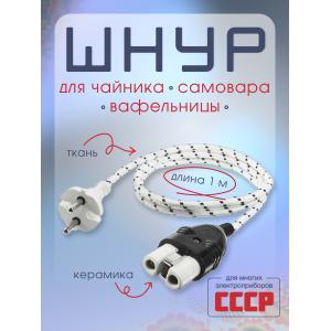 Шнур для самовара, вафельницы, чайника 1 метр
