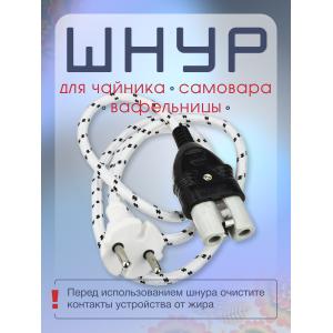 Шнур для самовара, вафельницы, чайника 1 метр
