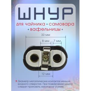 Шнур для самовара, вафельницы, чайника 1 метр