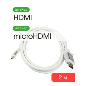 Шнур HDMI-micro HDMI 2м белый