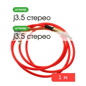 Шнур J3.5-J3.5 1.0м разъем металл один штекер угловой, на пружинке Dream JD237