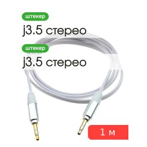 Шнур J3.5-J3.5 1м шнур плоский, JD-47 белый