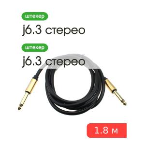 Шнур J6.3-J6.3 1.8м MRM H-111 