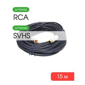 Шнур RCA-SVHS 15м LUX