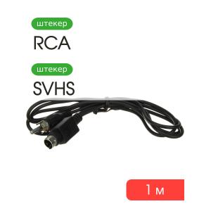 Шнур RCA-SVHS 1м