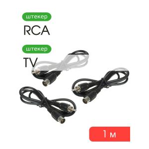Шнур RCA-TV 1м 3шт, RF антенный для подключения приставок