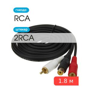 Шнур RCA(G)-2RCA 1,8м 