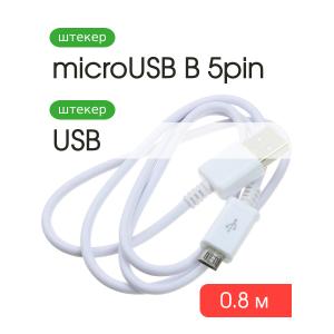 Шнур USB A-Micro-USB B (Android) 5PIN 0.8м, белый, 1А