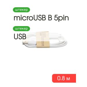 Шнур USB A-Micro-USB B (Android) 5PIN 0.8м, белый