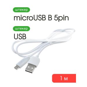 Шнур USB A-Micro-USB B (Android) 5PIN 1.0м Hoco X1