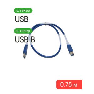 Шнур USB A-USB B 0.75м Rexant USB3.0