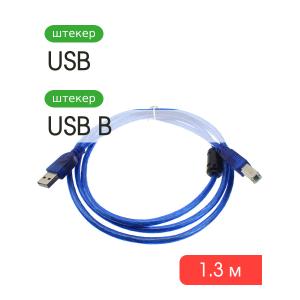 Шнур USB A-USB B 1.3м, силикон